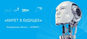 Проект ранней профессиональной ориентации 6-11 классов «Билет в будущее».