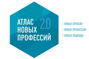 Сборник перспективных отраслей и профессий на ближайшие 15-20 лет «Атлас профессий».