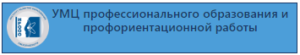 УМЦ профессионального образования и профориентационной работы БОУ ДПО «ИРООО».