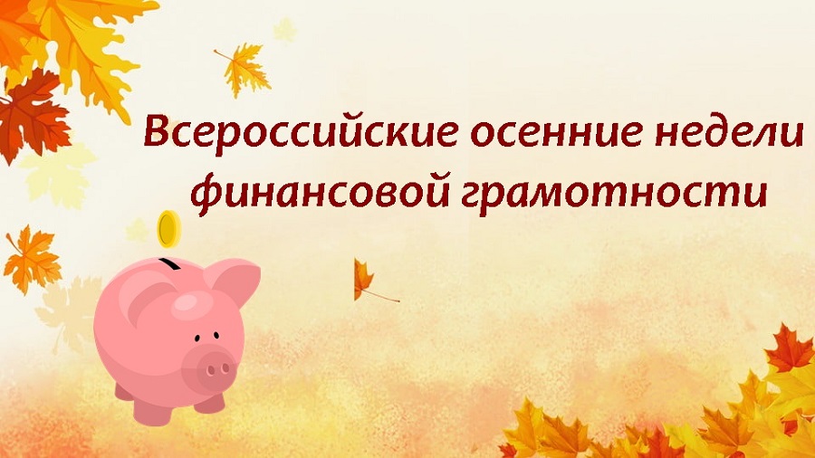 Осенние недели финансовой грамотности..