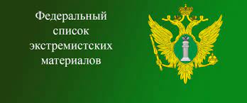 Экстремистские материалы.