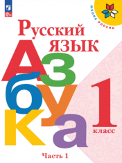 Азбука (в двух частях)