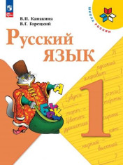 Русский язык. 1 класс